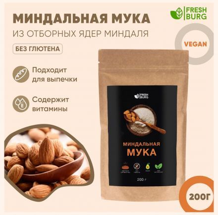 Мука миндальная Freshburg (200 г)