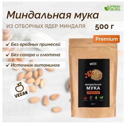 Мука миндальная Premium Freshburg (500 г)