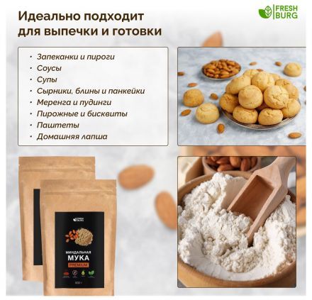 Мука миндальная Premium Freshburg (500 г)